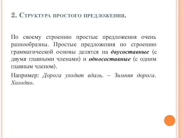 2. Структура простого предложения. По своему строению простые предложения очень разнообразны.