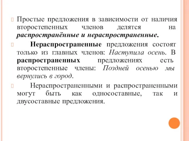 Простые предложения в зависимости от наличия второстепенных членов делятся на распространённые