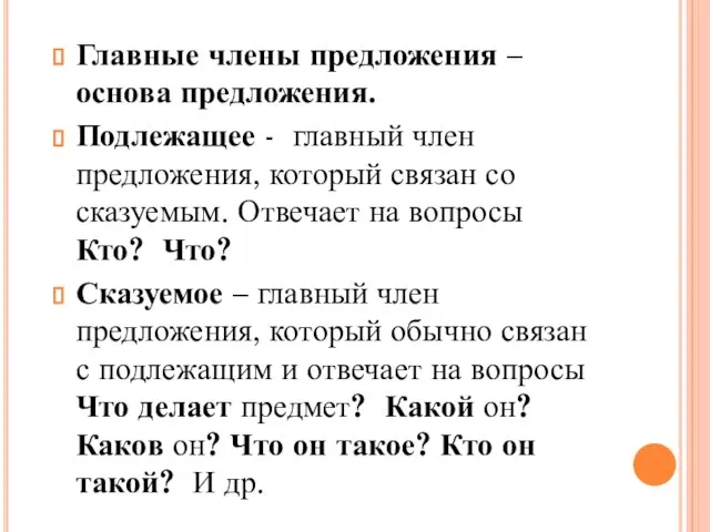 Главные члены предложения – основа предложения. Подлежащее - главный член предложения,