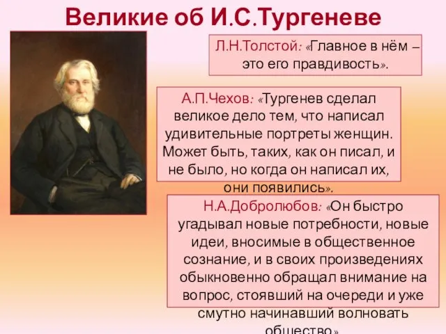 Великие об И.С.Тургеневе Л.Н.Толстой: «Главное в нём – это его правдивость».