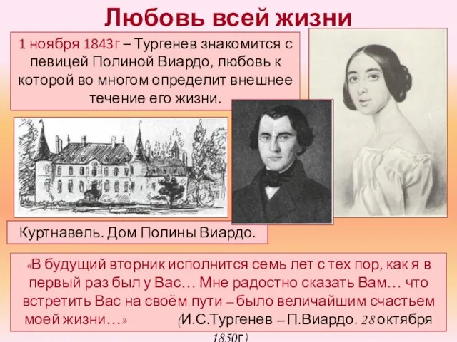 Любовь всей жизни 1 ноября 1843г – Тургенев знакомится с певицей