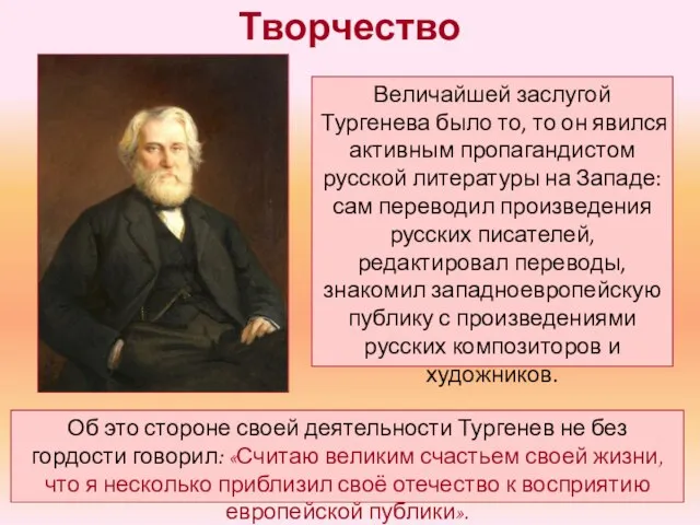 Творчество Величайшей заслугой Тургенева было то, то он явился активным пропагандистом