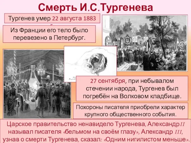 Смерть И.С.Тургенева Тургенев умер 22 августа 1883 г. Из Франции его