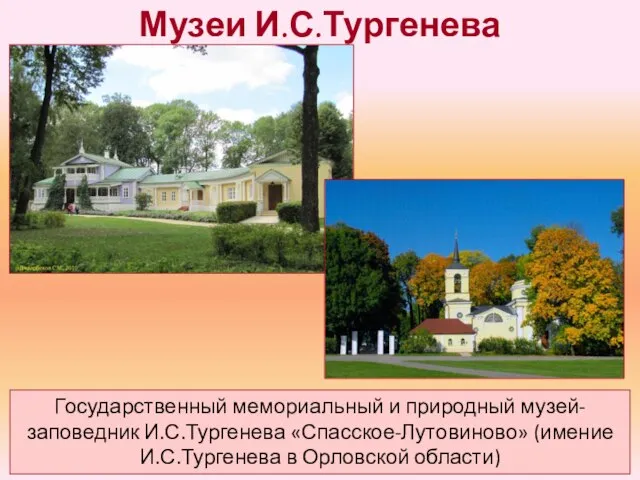 Музеи И.С.Тургенева Государственный мемориальный и природный музей-заповедник И.С.Тургенева «Спасское-Лутовиново» (имение И.С.Тургенева в Орловской области)