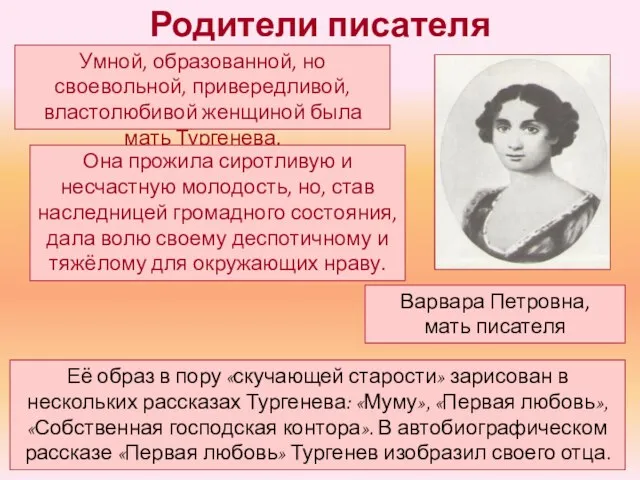 Родители писателя Умной, образованной, но своевольной, привередливой, властолюбивой женщиной была мать