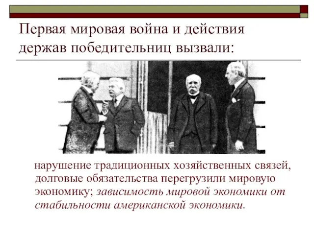 Первая мировая война и действия держав победительниц вызвали: нарушение традиционных хозяйственных