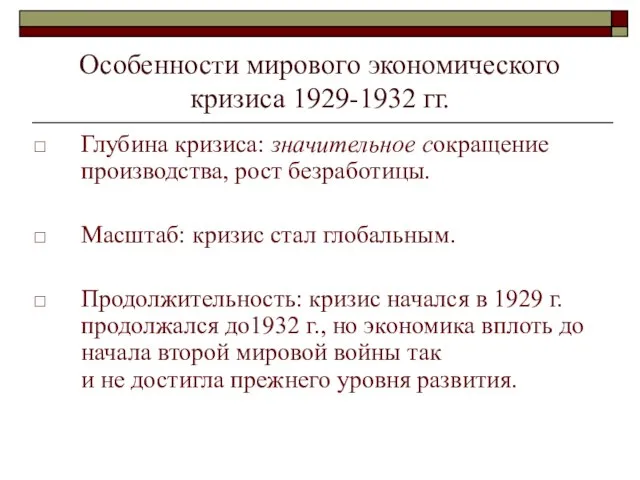 Особенности мирового экономического кризиса 1929-1932 гг. Глубина кризиса: значительное сокращение производства,