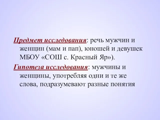 Предмет исследования: речь мужчин и женщин (мам и пап), юношей и