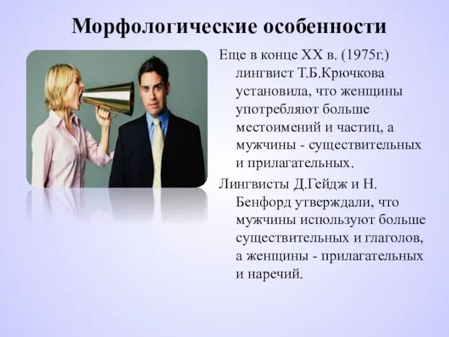 Морфологические особенности Еще в конце XX в. (1975г.) лингвист Т.Б.Крючкова установила,