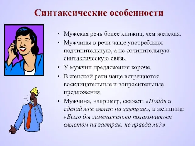 Синтаксические особенности Мужская речь более книжна, чем женская. Мужчины в речи