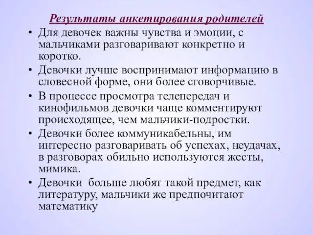 Результаты анкетирования родителей Для девочек важны чувства и эмоции, с мальчиками