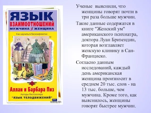 Ученые выяснили, что женщины говорят почти в три раза больше мужчин.