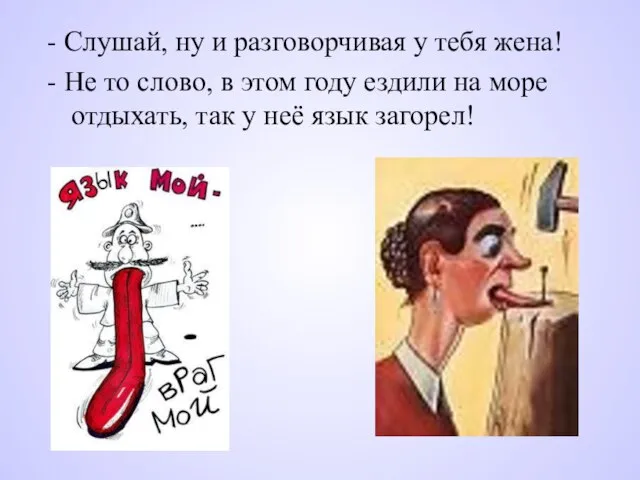 - Слушай, ну и разговорчивая у тебя жена! - Не то