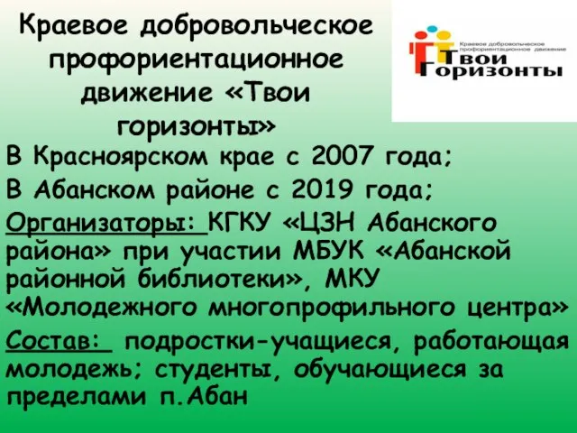 Краевое добровольческое профориентационное движение «Твои горизонты» В Красноярском крае с 2007