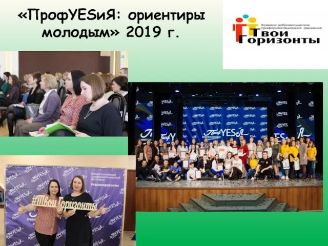 «ПрофYESиЯ: ориентиры молодым» 2019 г.