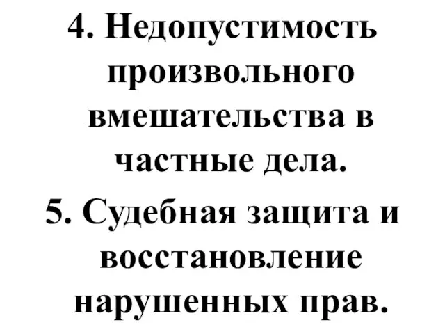 4. Недопустимость произвольного вмешательства в частные дела. 5. Судебная защита и восстановление нарушенных прав.