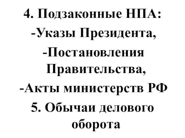 4. Подзаконные НПА: Указы Президента, Постановления Правительства, Акты министерств РФ 5. Обычаи делового оборота