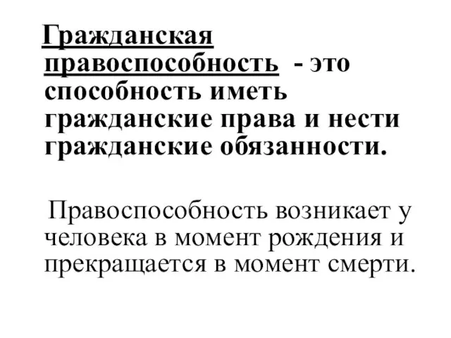 Гражданская правоспособность - это способность иметь гражданские права и нести гражданские