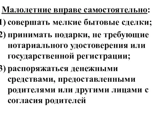 Малолетние вправе самостоятельно: совершать мелкие бытовые сделки; принимать подарки, не требующие