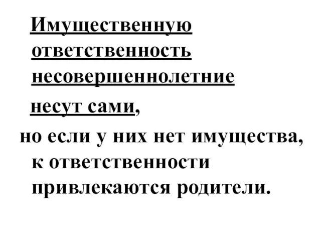 Имущественную ответственность несовершеннолетние несут сами, но если у них нет имущества, к ответственности привлекаются родители.