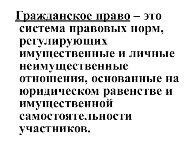 Гражданское право – это система правовых норм, регулирующих имущественные и личные