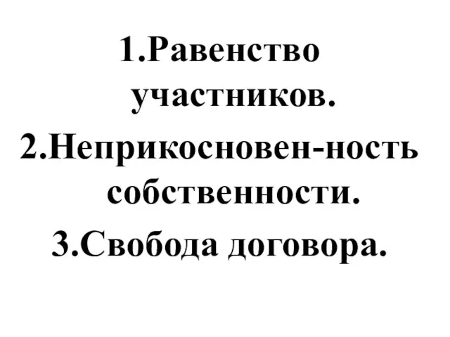 Равенство участников. Неприкосновен-ность собственности. Свобода договора.