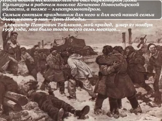 Несколько раз прадедушка лежал в госпитале (отмораживал ноги и случались контузии).