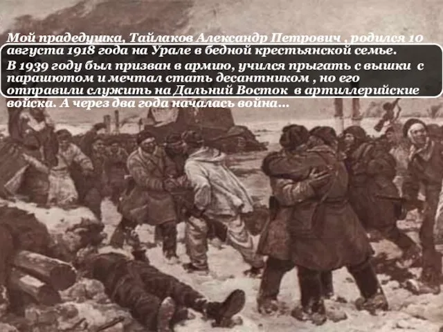 Мой прадедушка, Тайлаков Александр Петрович , родился 10 августа 1918 года