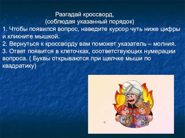 Разгадай кроссворд, (соблюдая указанный порядок) 1. Чтобы появился вопрос, наведите курсор