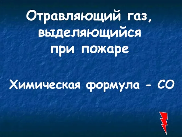 Отравляющий газ, выделяющийся при пожаре Химическая формула - СО