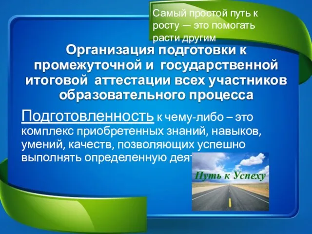 Организация подготовки к промежуточной и государственной итоговой аттестации всех участников образовательного