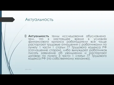 Актуальность Актуальность темы исследования обусловлена тем, что в настоящее время в