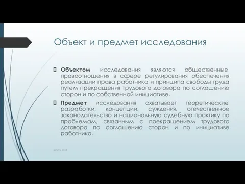 Объект и предмет исследования Объектом исследования являются общественные правоотношения в сфере