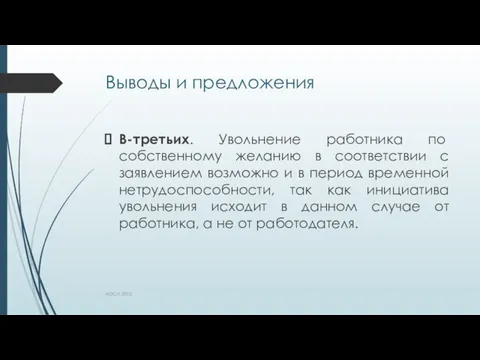 Выводы и предложения В-третьих. Увольнение работника по собственному желанию в соответствии