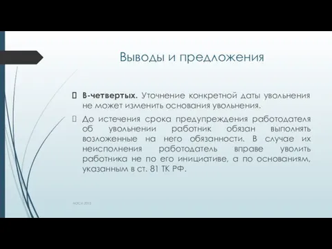 Выводы и предложения В-четвертых. Уточнение конкретной даты увольнения не может изменить