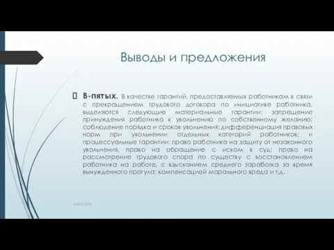 Выводы и предложения В-пятых. В качестве гарантий, предоставляемых работникам в связи