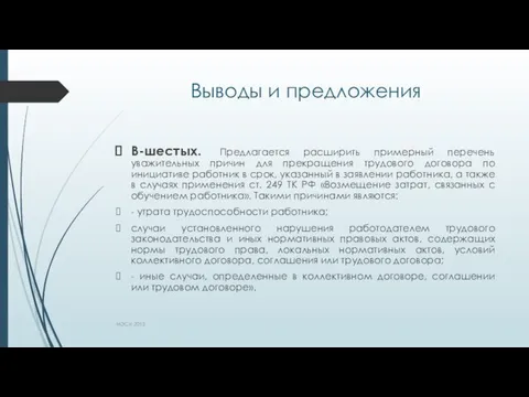 Выводы и предложения В-шестых. Предлагается расширить примерный перечень уважительных причин для