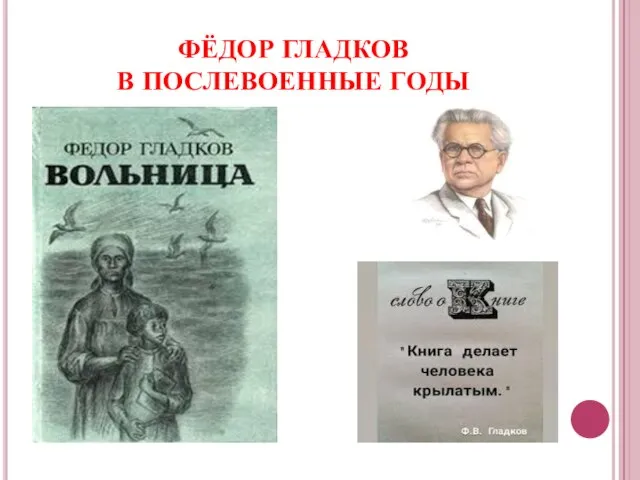 ФЁДОР ГЛАДКОВ В ПОСЛЕВОЕННЫЕ ГОДЫ