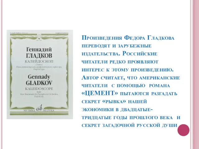 Произведения Федора Гладкова переводят и зарубежные издательства. Российские читатели редко проявляют