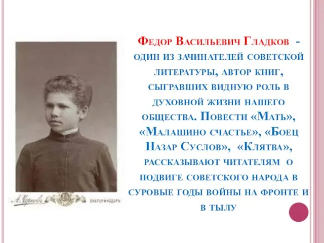 Федор Васильевич Гладков - один из зачинателей советской литературы, автор книг,