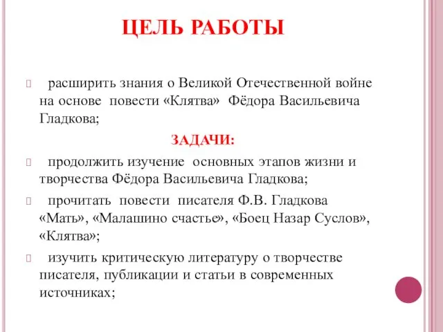 ЦЕЛЬ РАБОТЫ расширить знания о Великой Отечественной войне на основе повести