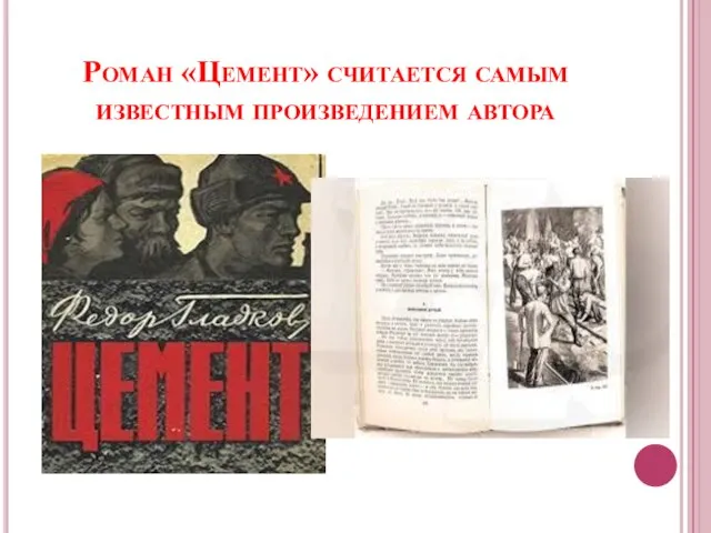 Роман «Цемент» считается самым известным произведением автора