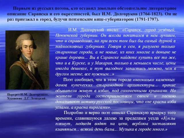 Первым из русских поэтов, кто оставил довольно обстоятельное литературное описание Саранска