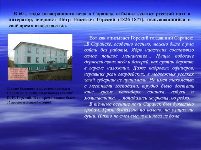 В 60-е годы позапрошлого века в Саранске отбывал ссылку русский поэт