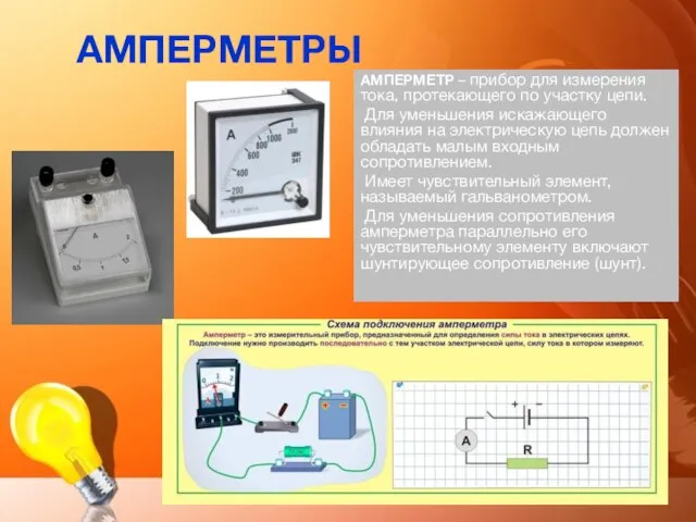 АМПЕРМЕТРЫ АМПЕРМЕТР – прибор для измерения тока, протекающего по участку цепи.