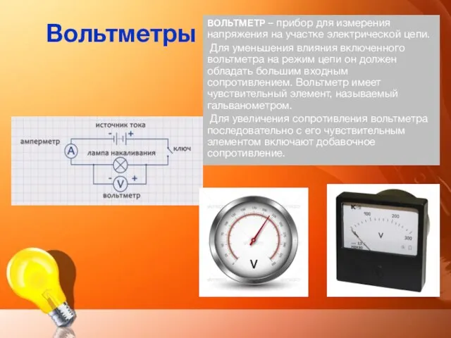 Вольтметры ВОЛЬТМЕТР – прибор для измерения напряжения на участке электрической цепи.