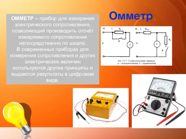 Омметр ОММЕТР – прибор для измерения электрического сопротивления, позволяющий производить отсчёт