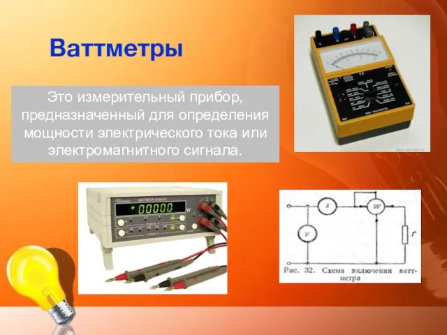 Ваттметры Это измерительный прибор, предназначенный для определения мощности электрического тока или электромагнитного сигнала.