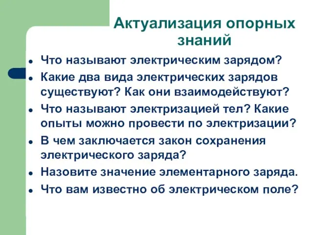 Актуализация опорных знаний Что называют электрическим зарядом? Какие два вида электрических