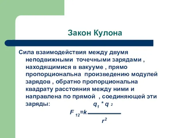 Закон Кулона Сила взаимодействия между двумя неподвижными точечными зарядами , находящимися